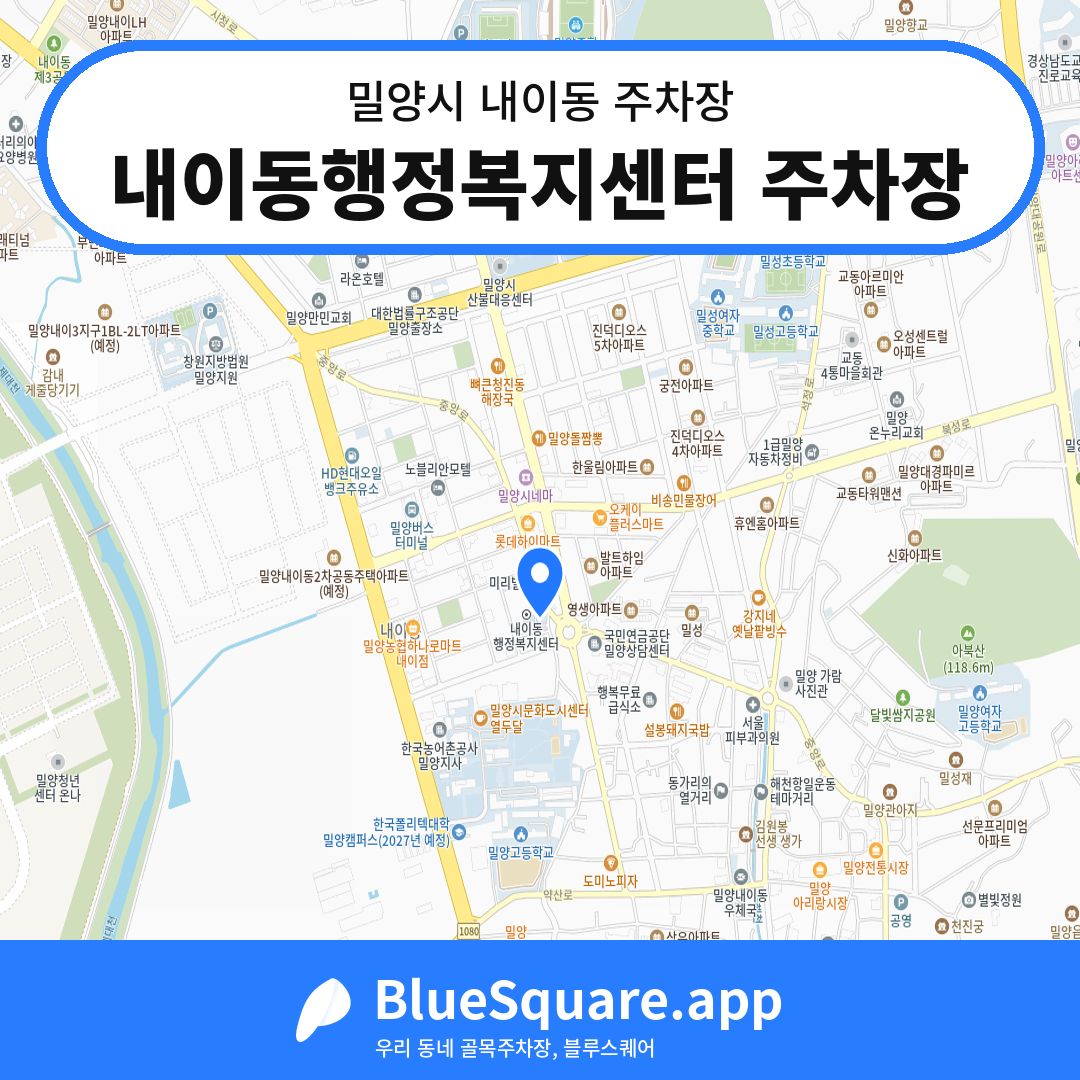 내이동행정복지센터 주차장 위치 지도 — 경남 밀양시 내이동 | 블루스퀘어 주차