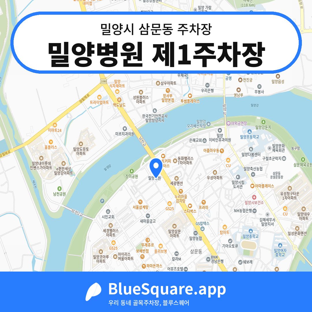 밀양병원 제1주차장 위치 지도 — 경남 밀양시 삼문동 | 블루스퀘어 주차