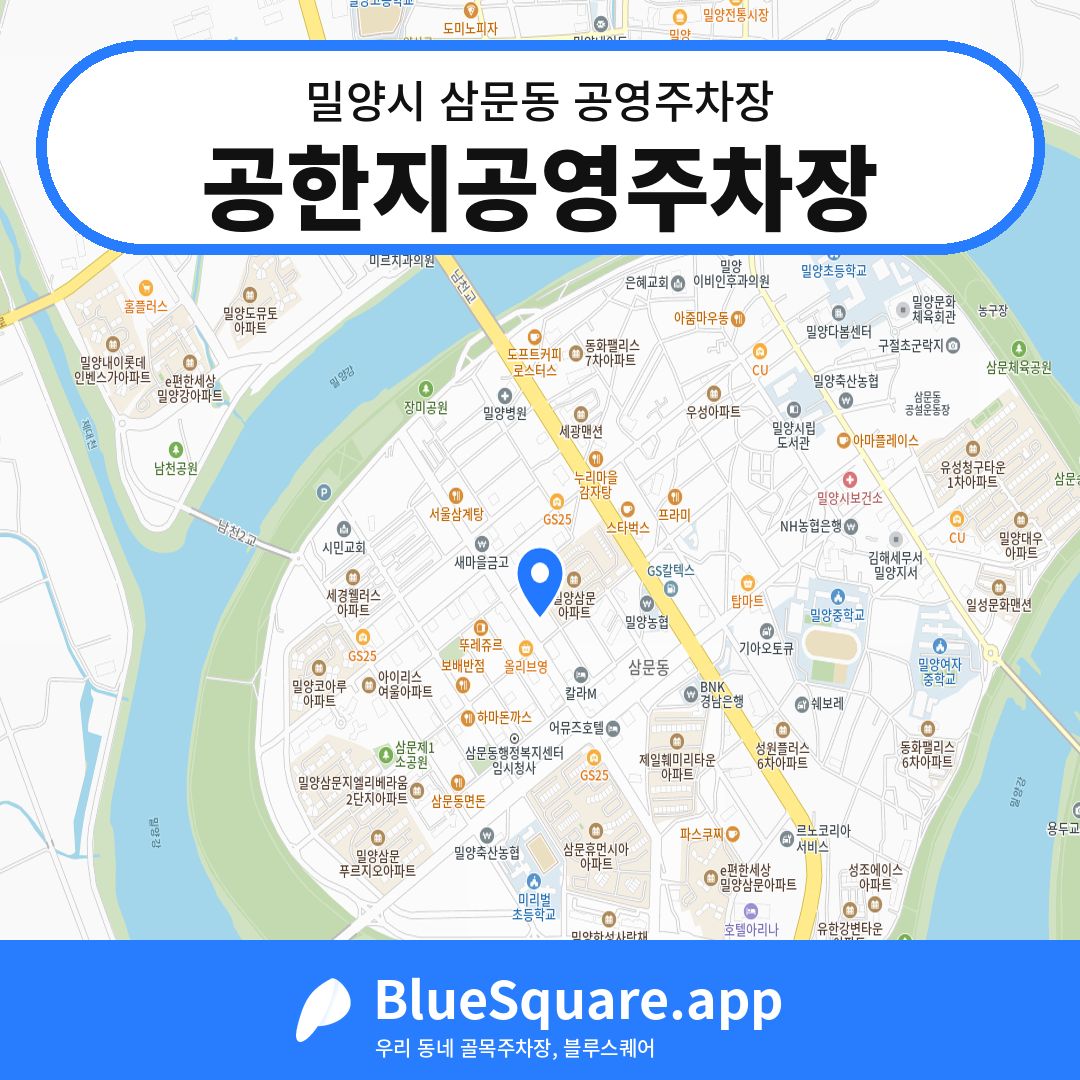 공한지공영주차장 위치 지도 — 경남 밀양시 삼문동 | 블루스퀘어 주차
