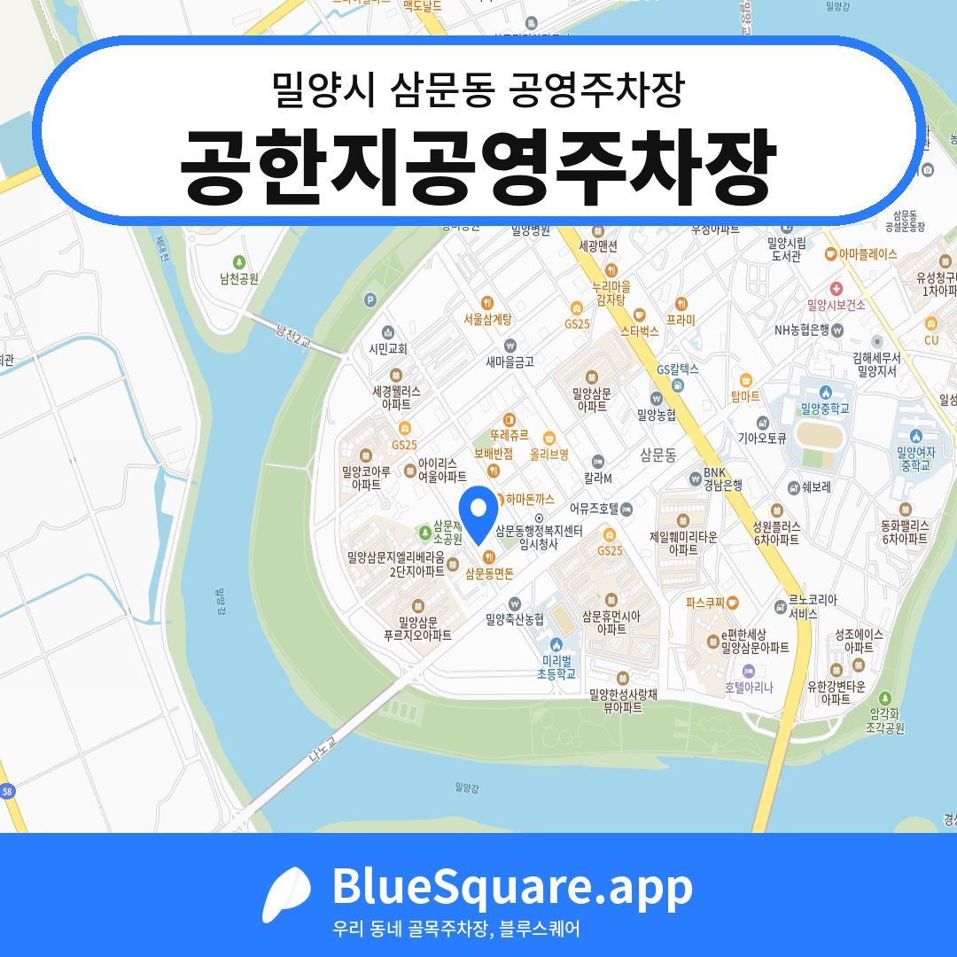 공한지공영주차장 위치 지도 — 경남 밀양시 삼문동 | 블루스퀘어 주차
