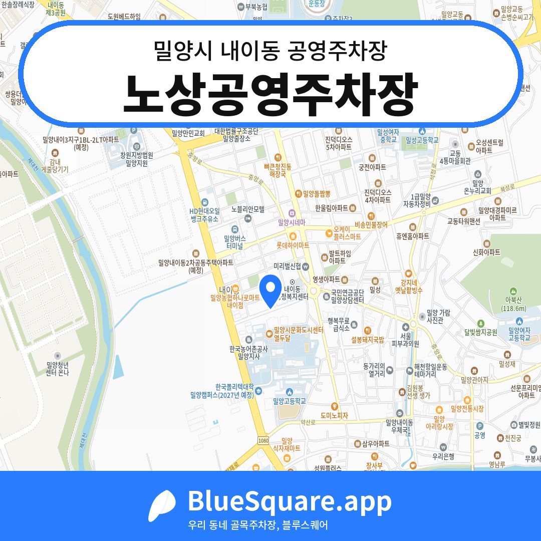 노상공영주차장 위치 지도 — 경남 밀양시 내이동 | 블루스퀘어 주차