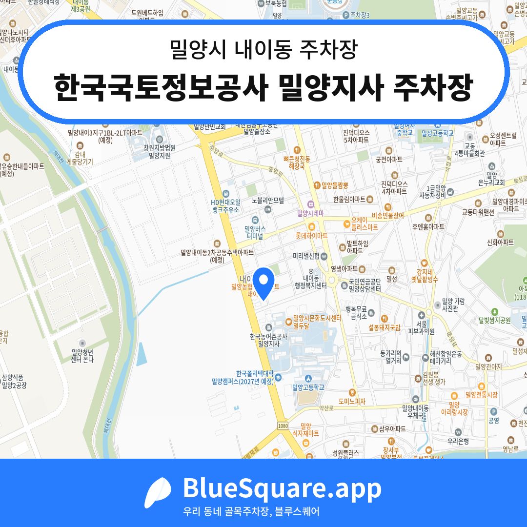 한국국토정보공사 밀양지사 주차장 위치 지도 — 경남 밀양시 내이동 | 블루스퀘어 주차