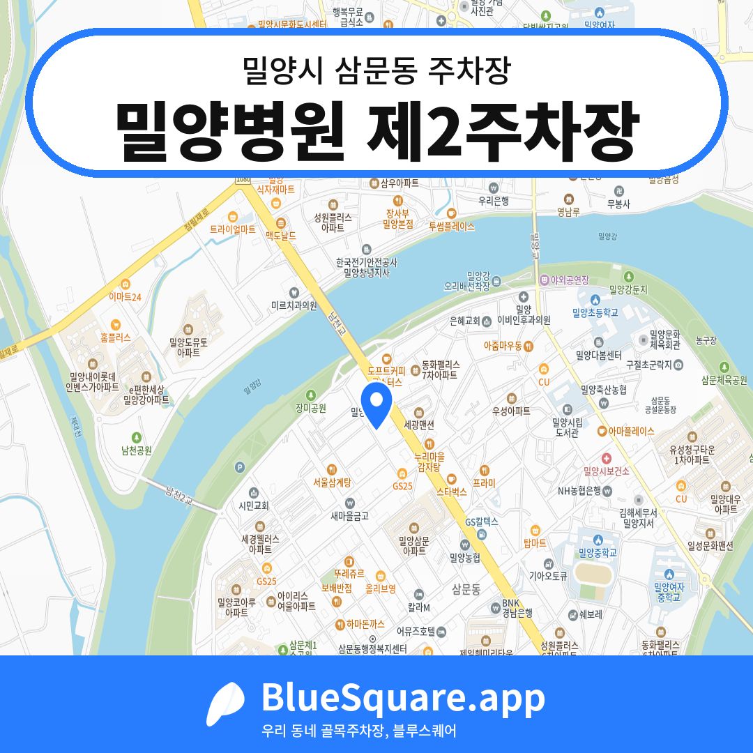 밀양병원 제2주차장 위치 지도 — 경남 밀양시 삼문동 | 블루스퀘어 주차