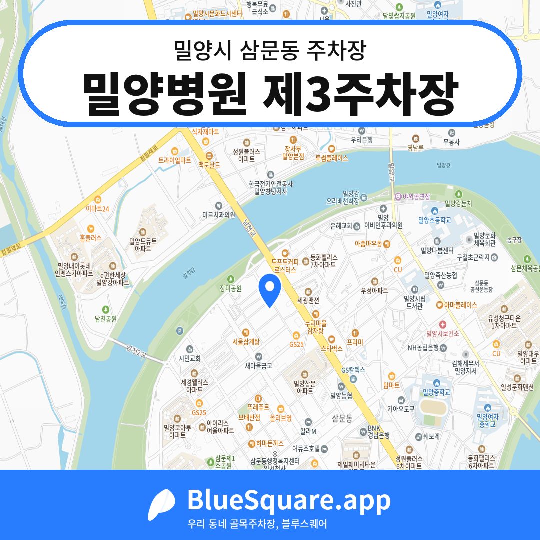 밀양병원 제3주차장 위치 지도 — 경남 밀양시 삼문동 | 블루스퀘어 주차