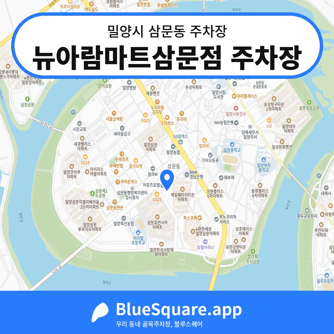 뉴아람마트삼문점 주차장 위치 지도 — 경남 밀양시 삼문동 | 블루스퀘어 주차