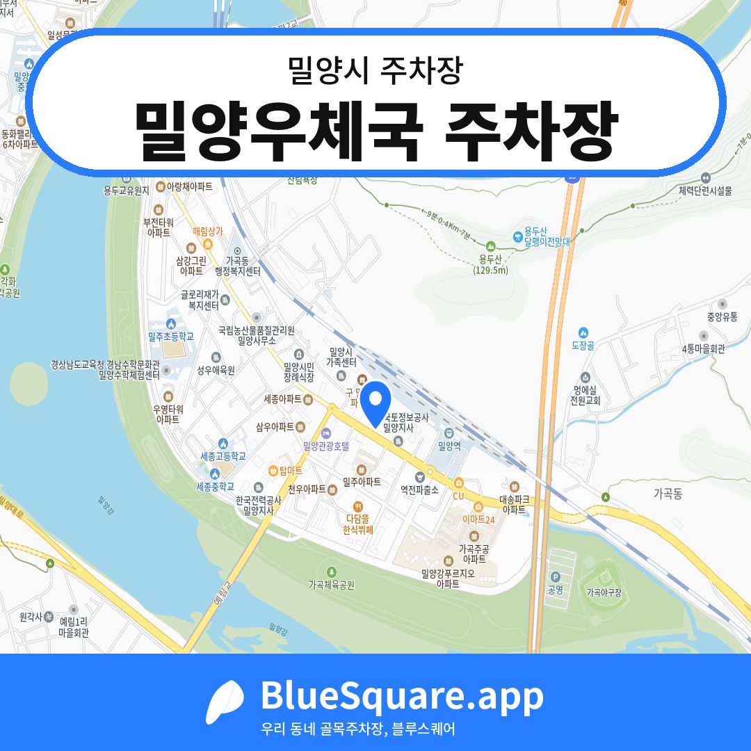 밀양우체국 주차장 위치 지도 — 경남 밀양시 | 블루스퀘어 주차