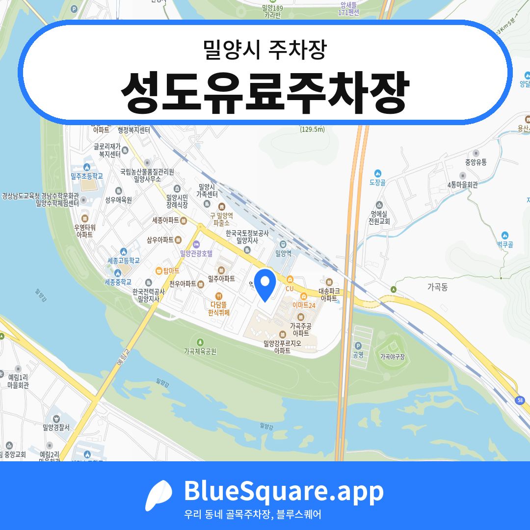 성도유료주차장 위치 지도 — 경남 밀양시 | 블루스퀘어 주차