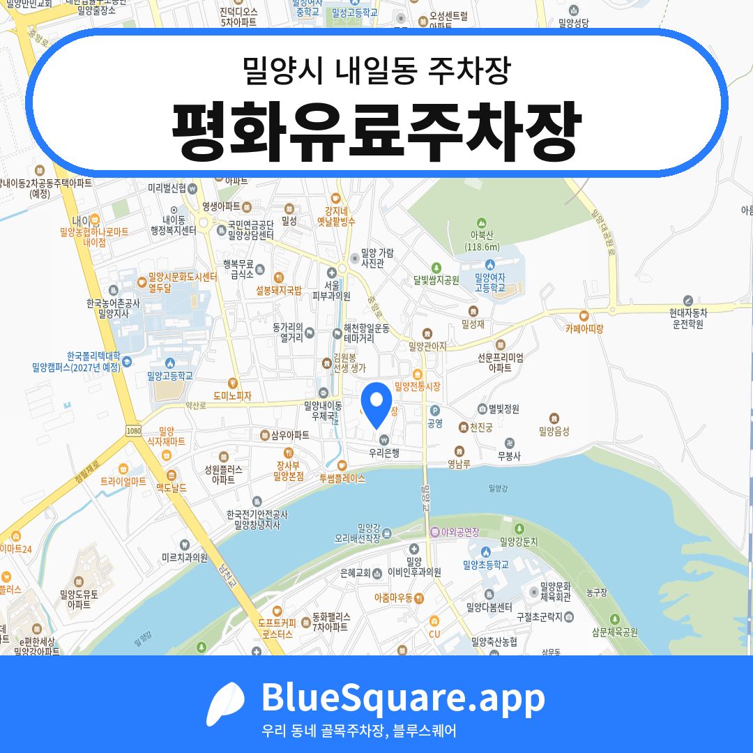 평화유료주차장 위치 지도 — 경남 밀양시 내일동 | 블루스퀘어 주차