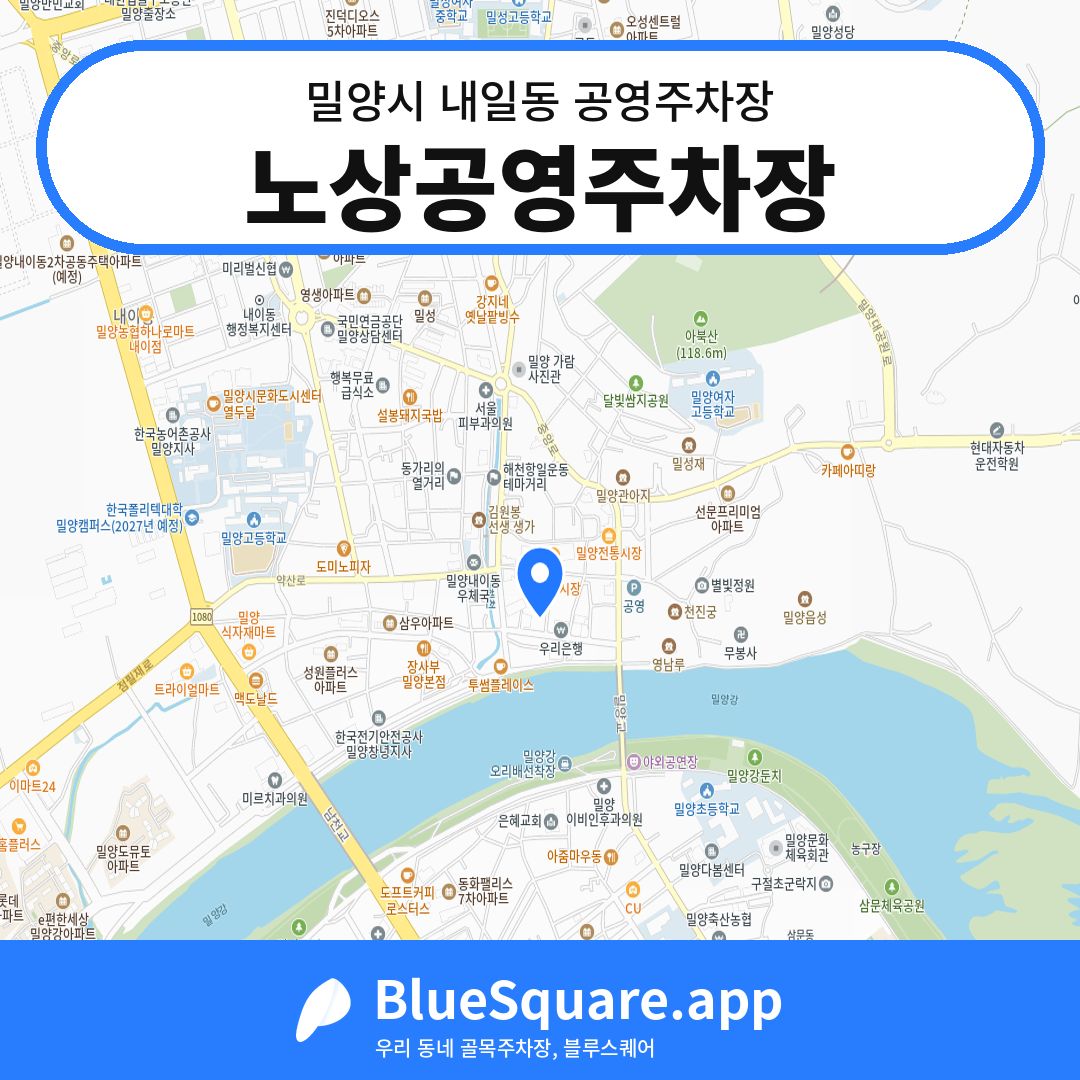 노상공영주차장 위치 지도 — 경남 밀양시 내일동 | 블루스퀘어 주차
