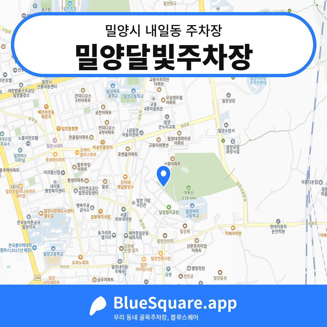 밀양달빛주차장 위치 지도 — 경남 밀양시 내일동 | 블루스퀘어 주차
