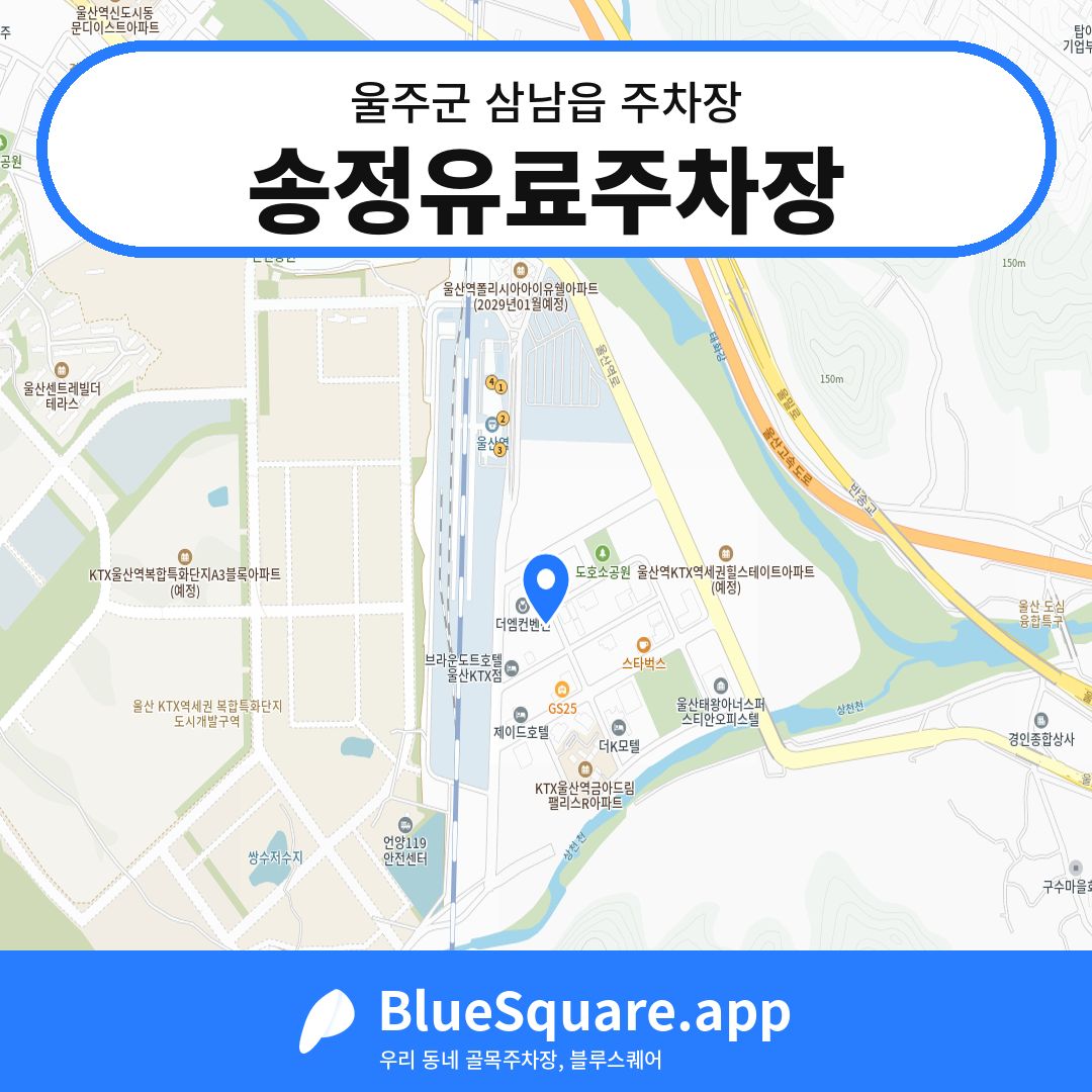 송정유료주차장 위치 지도 — 울산 울주군 삼남읍 | 블루스퀘어 주차