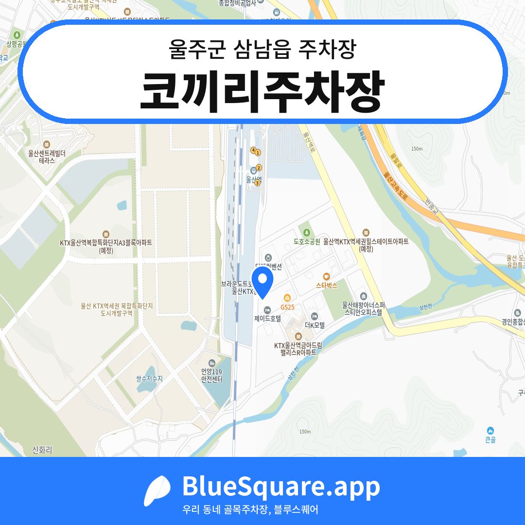 코끼리주차장 위치 지도 — 울산 울주군 삼남읍 | 블루스퀘어 주차