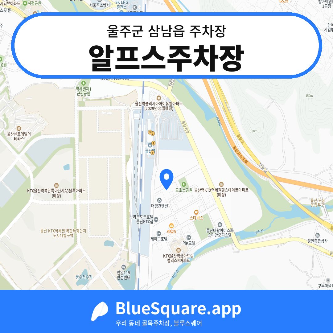 알프스주차장 위치 지도 — 울산 울주군 삼남읍 | 블루스퀘어 주차