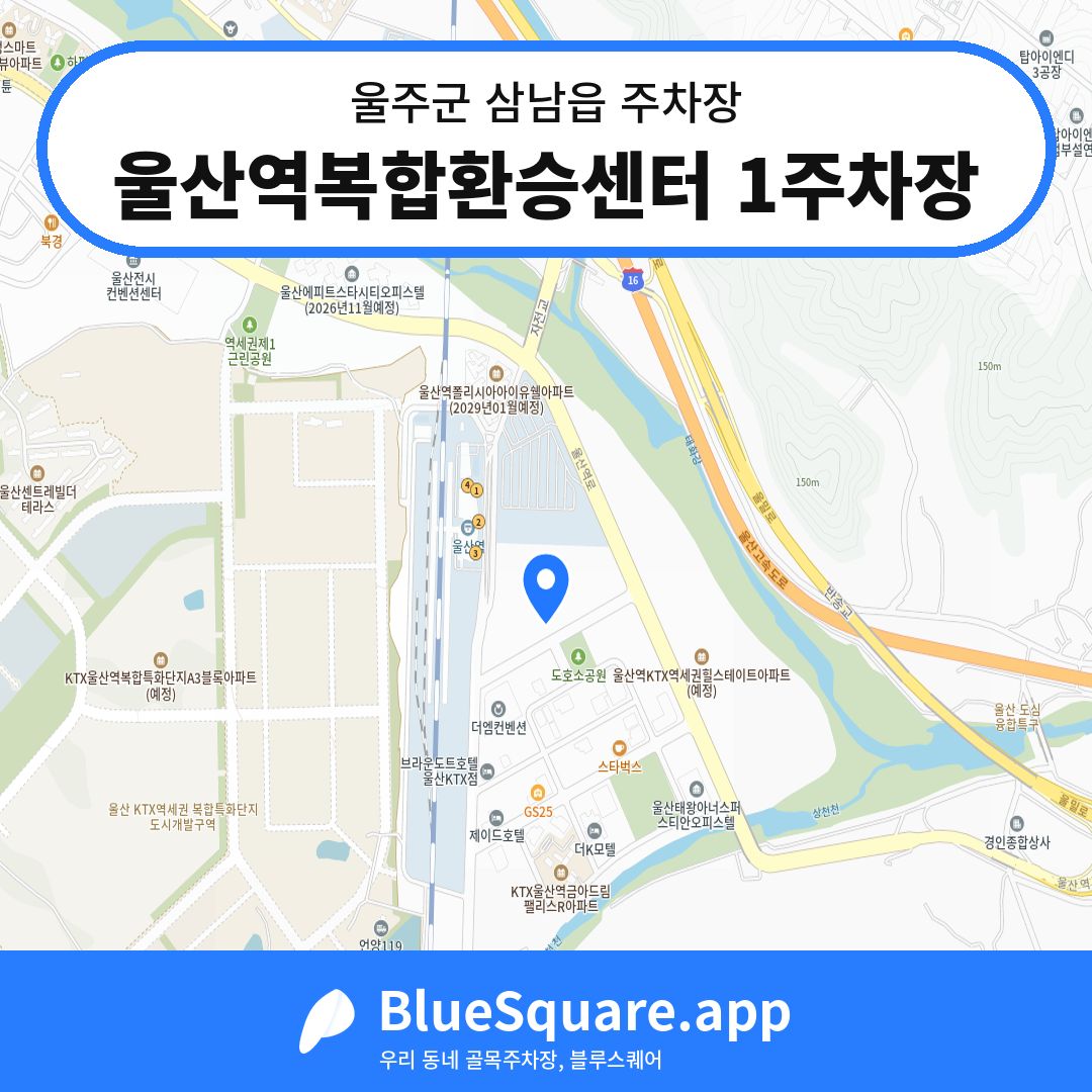 울산역복합환승센터 1주차장 위치 지도 — 울산 울주군 삼남읍 | 블루스퀘어 주차