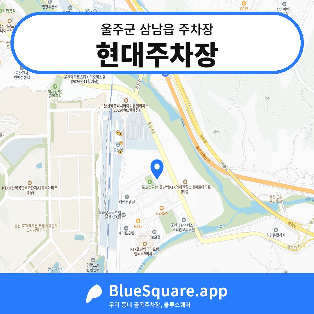 현대주차장 위치 지도 — 울산 울주군 삼남읍 | 블루스퀘어 주차