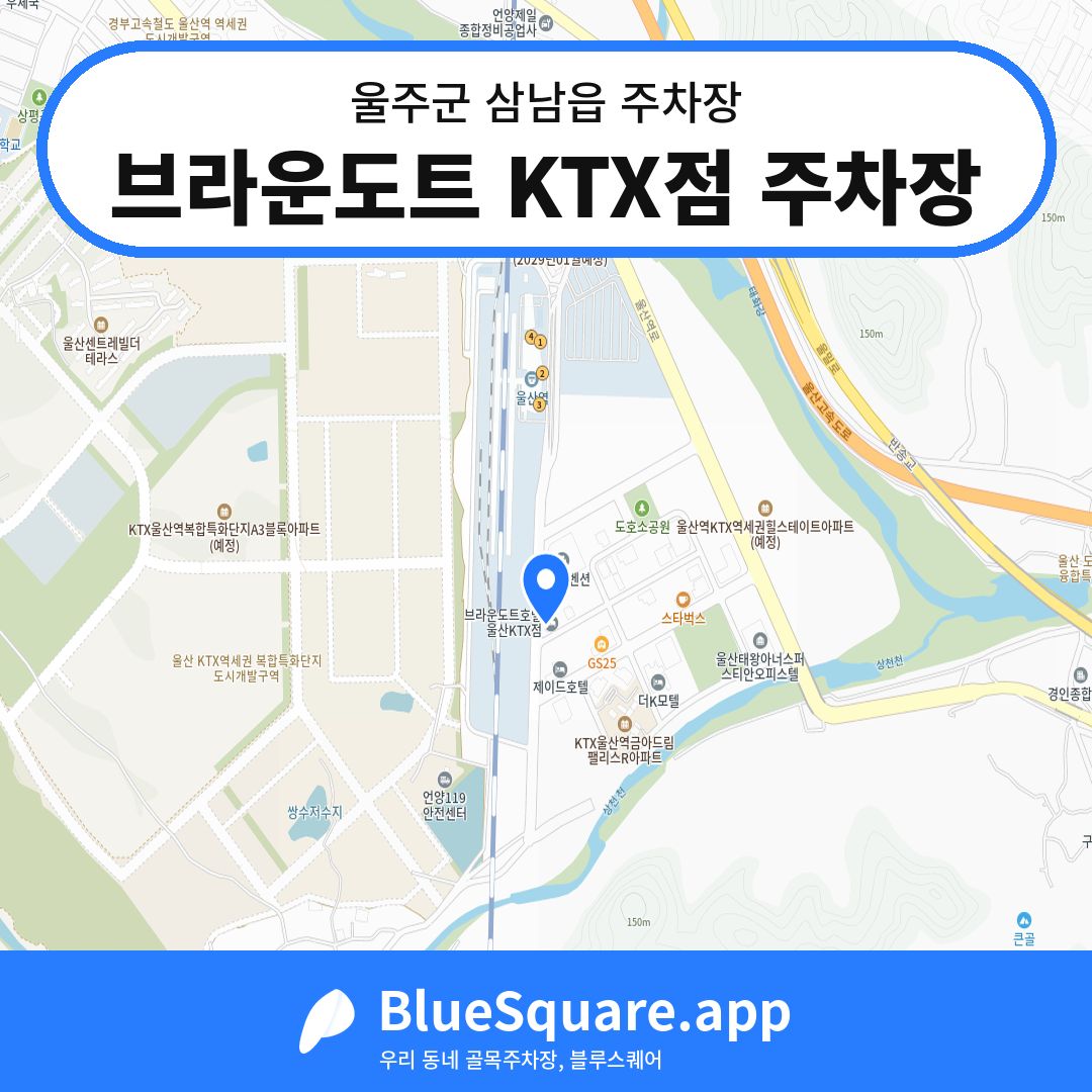 브라운도트 KTX점 주차장 위치 지도 — 울산 울주군 삼남읍 | 블루스퀘어 주차