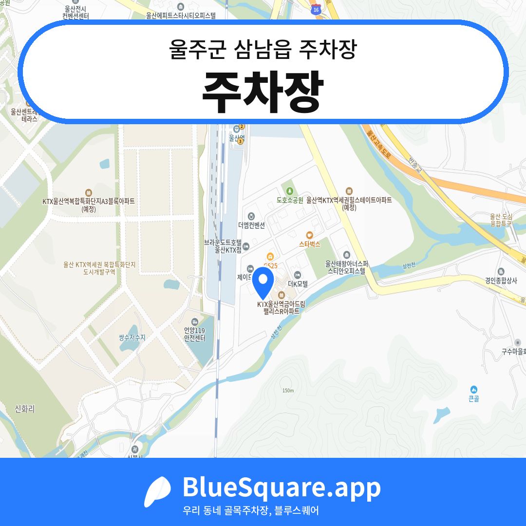 주차장 위치 지도 — 울산 울주군 삼남읍 | 블루스퀘어 주차