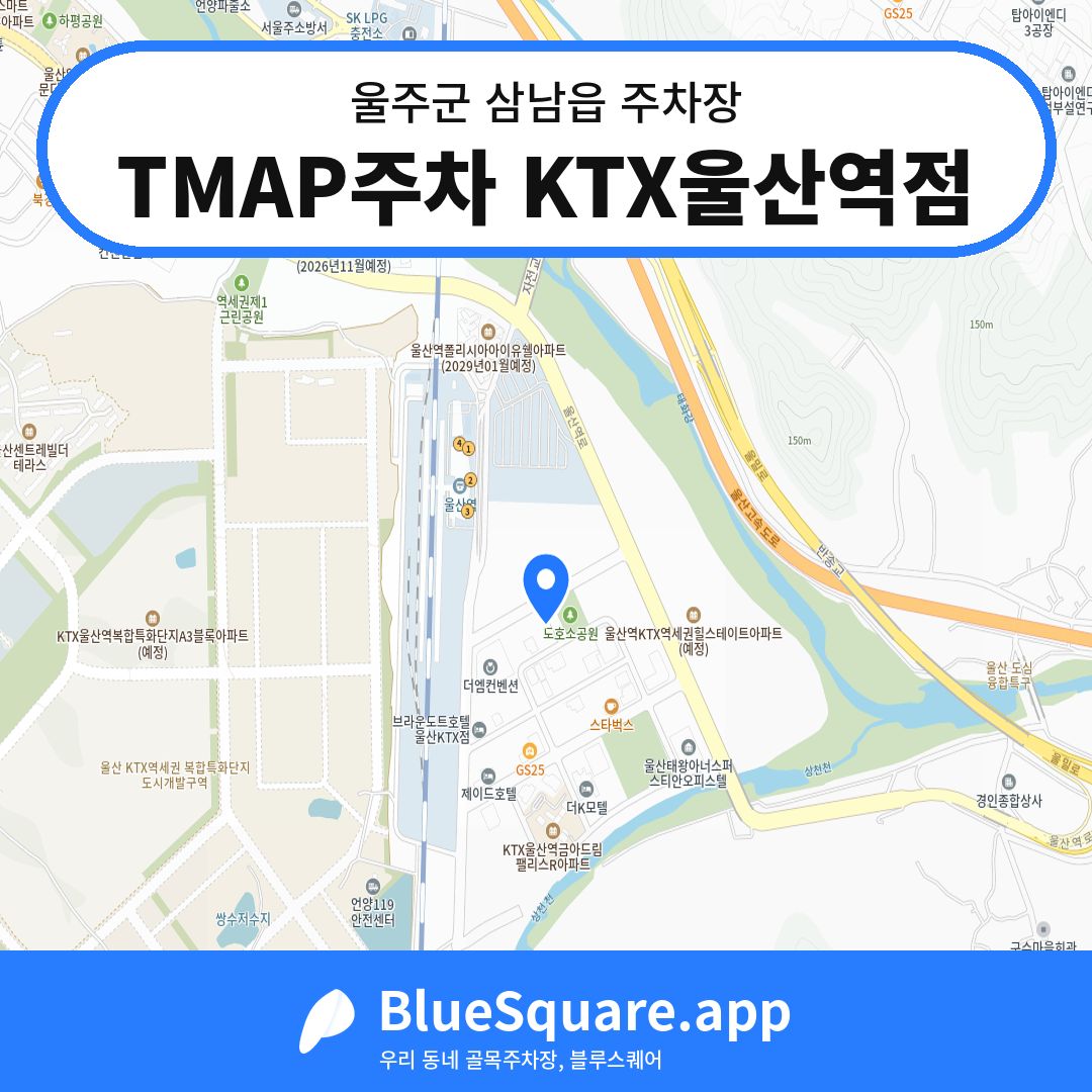 TMAP주차 KTX울산역점 위치 지도 — 울산 울주군 삼남읍 | 블루스퀘어 주차