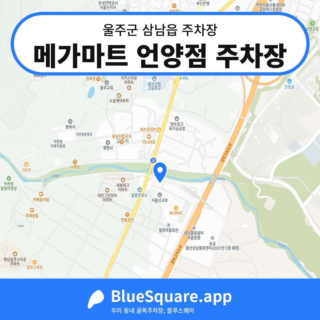 메가마트 언양점 주차장 위치 지도 — 울산 울주군 삼남읍 | 블루스퀘어 주차