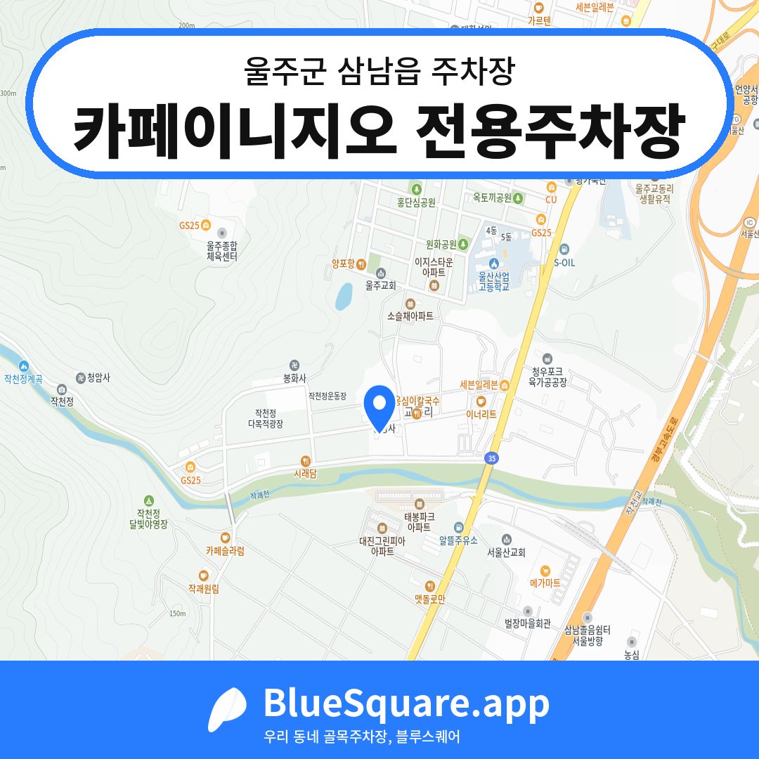 카페이니지오 전용주차장 위치 지도 — 울산 울주군 삼남읍 | 블루스퀘어 주차