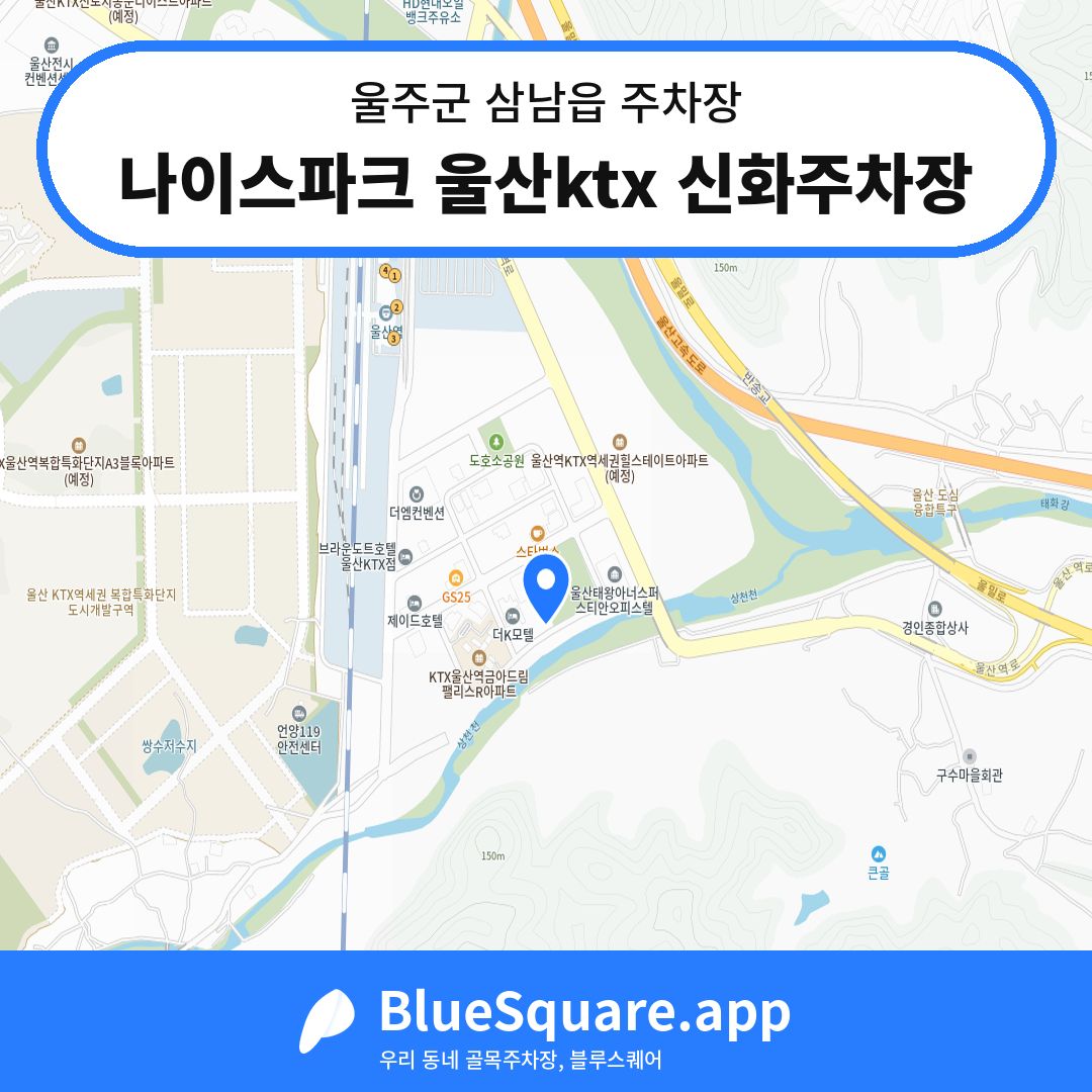 나이스파크 울산ktx 신화주차장 위치 지도 — 울산 울주군 삼남읍 | 블루스퀘어 주차