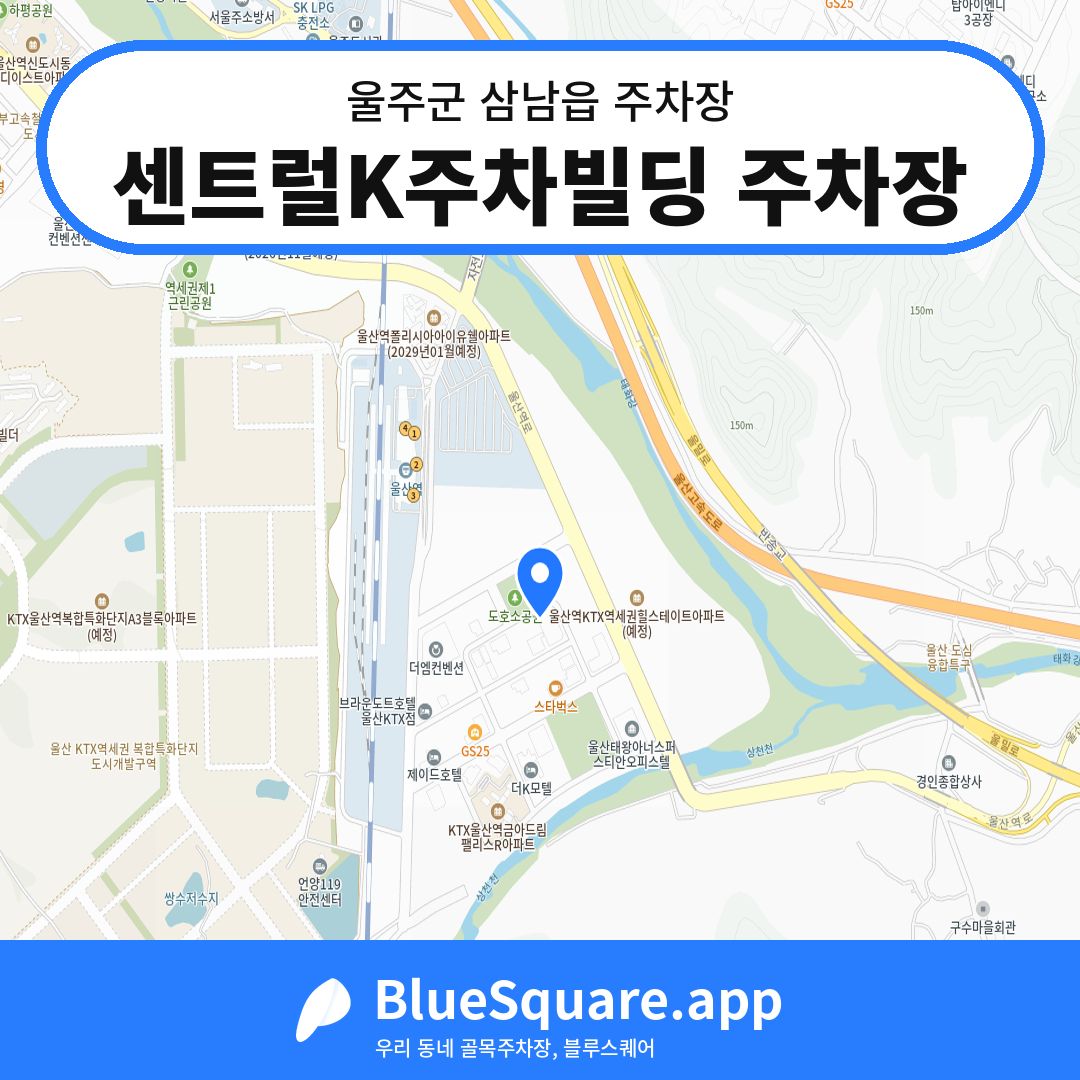 센트럴K주차빌딩 주차장 위치 지도 — 울산 울주군 삼남읍 | 블루스퀘어 주차