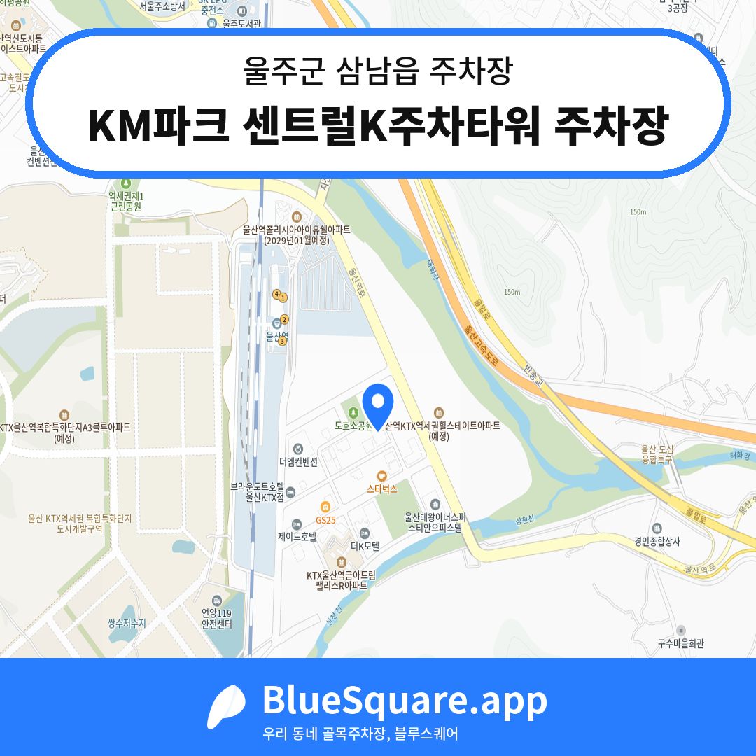KM파크 센트럴K주차타워 주차장 위치 지도 — 울산 울주군 삼남읍 | 블루스퀘어 주차
