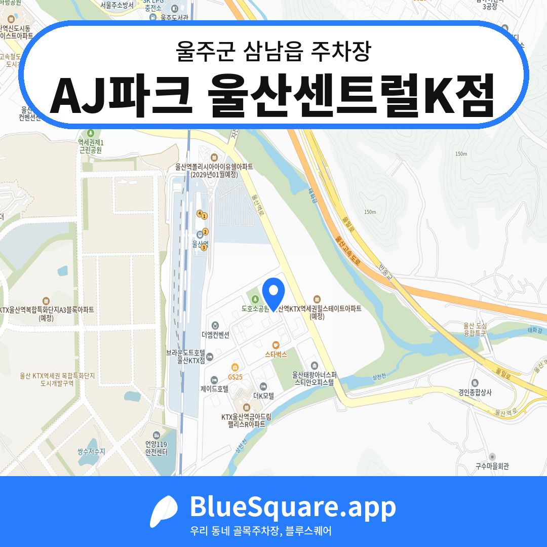 AJ파크 울산센트럴K점 위치 지도 — 울산 울주군 삼남읍 | 블루스퀘어 주차