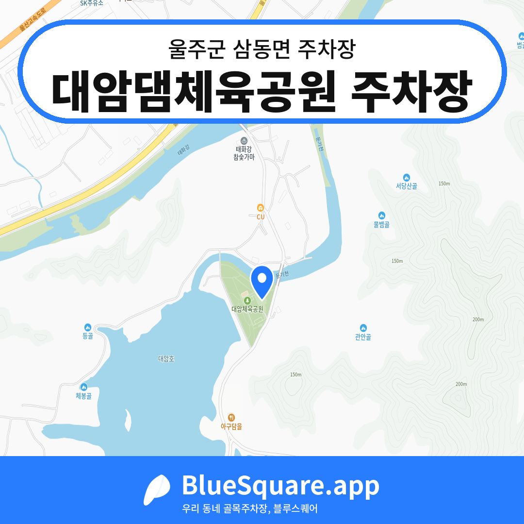 대암댐체육공원 주차장 위치 지도 — 울산 울주군 삼동면 | 블루스퀘어 주차