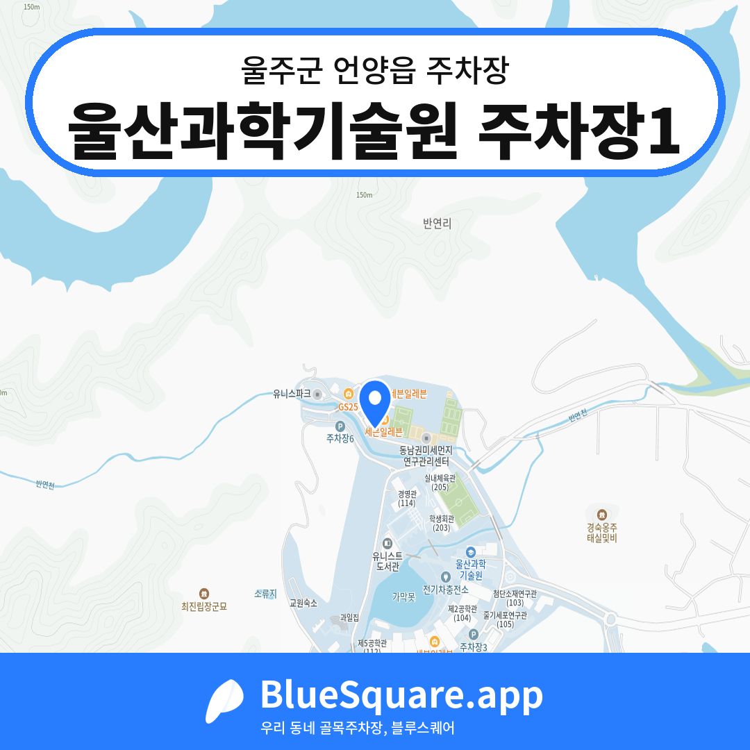 울산과학기술원 주차장1 위치 지도 — 울산 울주군 언양읍 | 블루스퀘어 주차