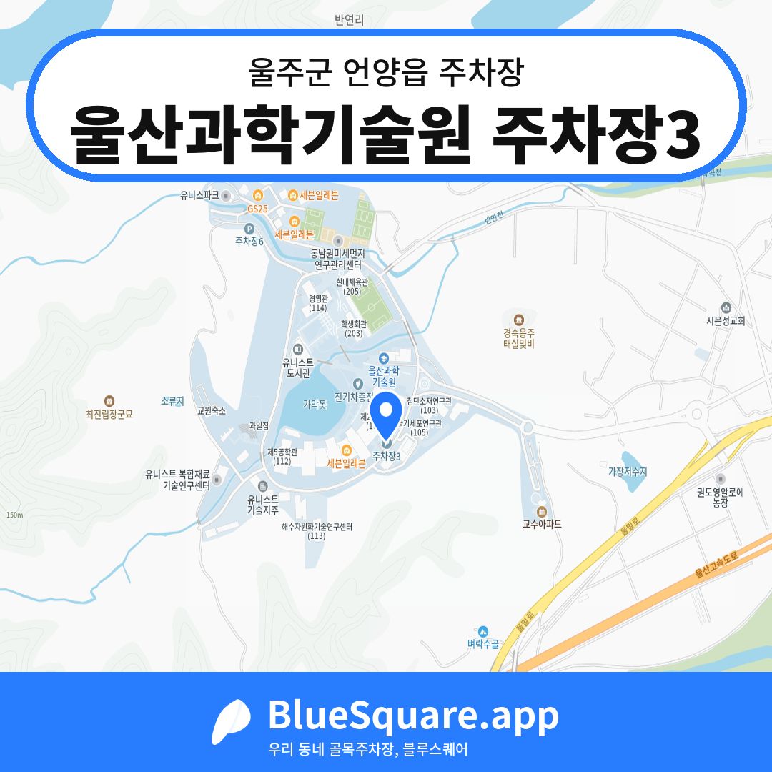 울산과학기술원 주차장3 위치 지도 — 울산 울주군 언양읍 | 블루스퀘어 주차