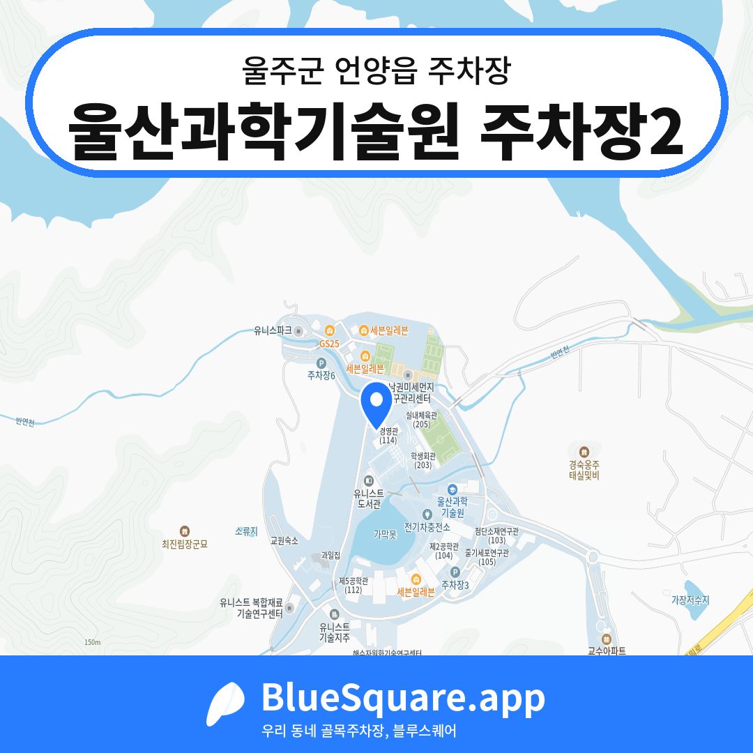 울산과학기술원 주차장2 위치 지도 — 울산 울주군 언양읍 | 블루스퀘어 주차