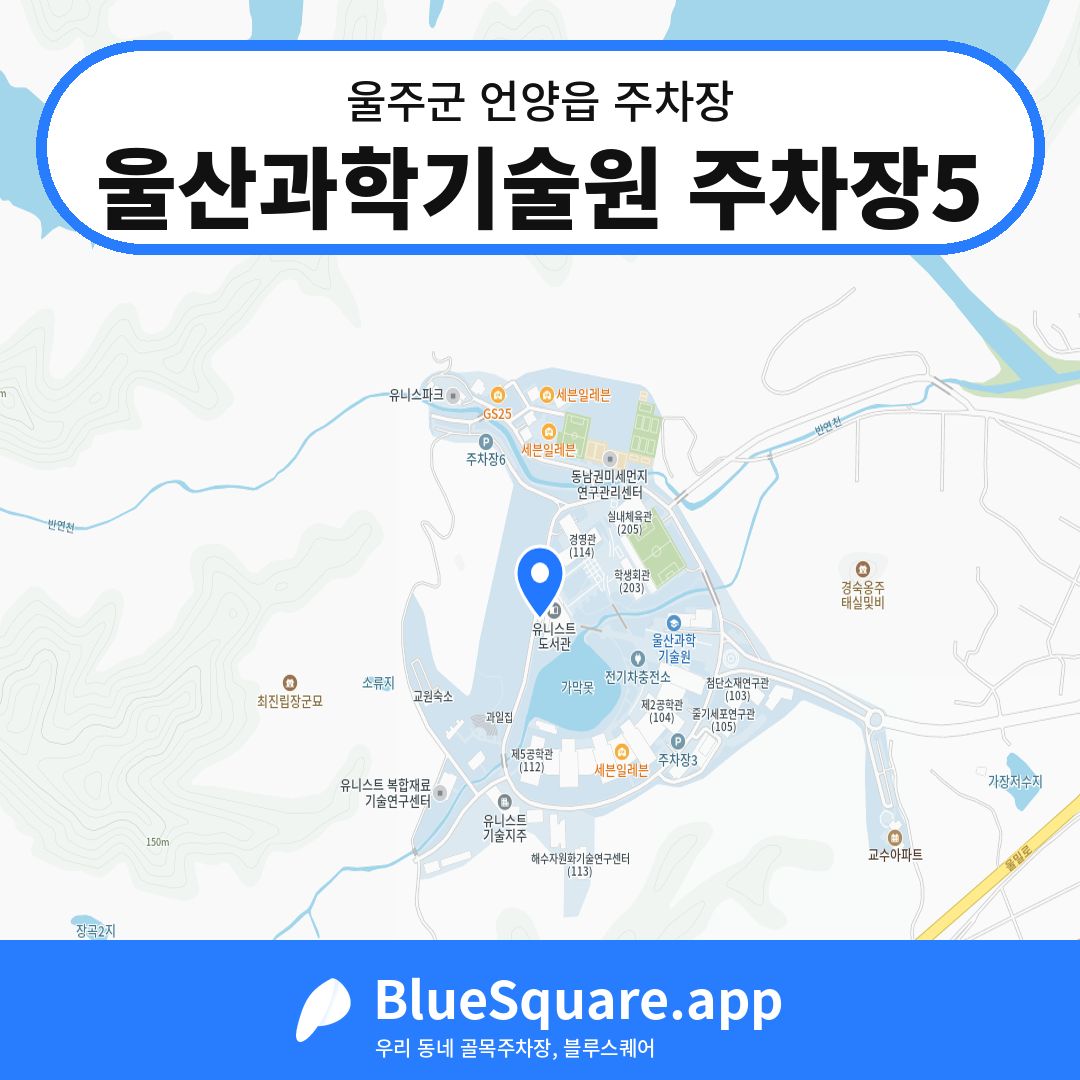 울산과학기술원 주차장5 위치 지도 — 울산 울주군 언양읍 | 블루스퀘어 주차