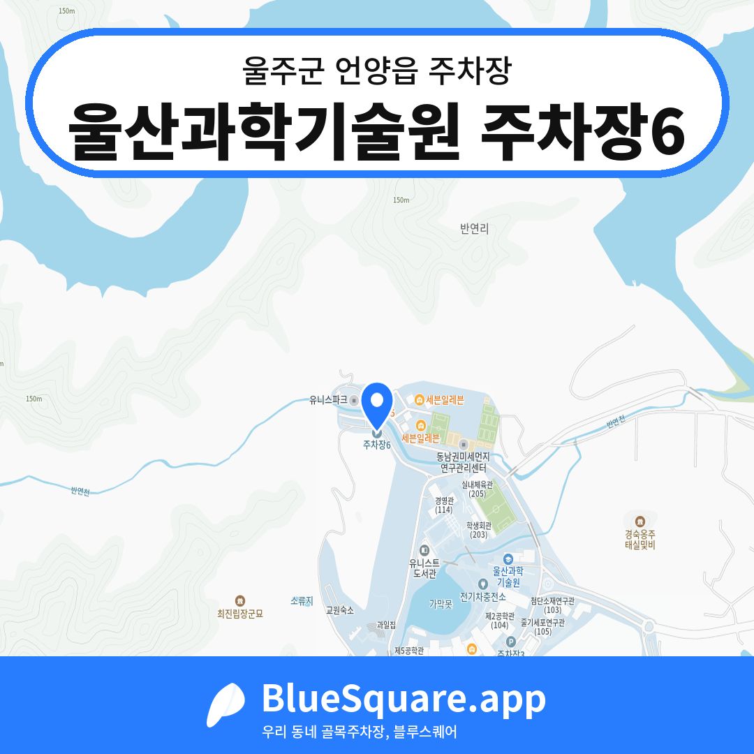 울산과학기술원 주차장6 위치 지도 — 울산 울주군 언양읍 | 블루스퀘어 주차