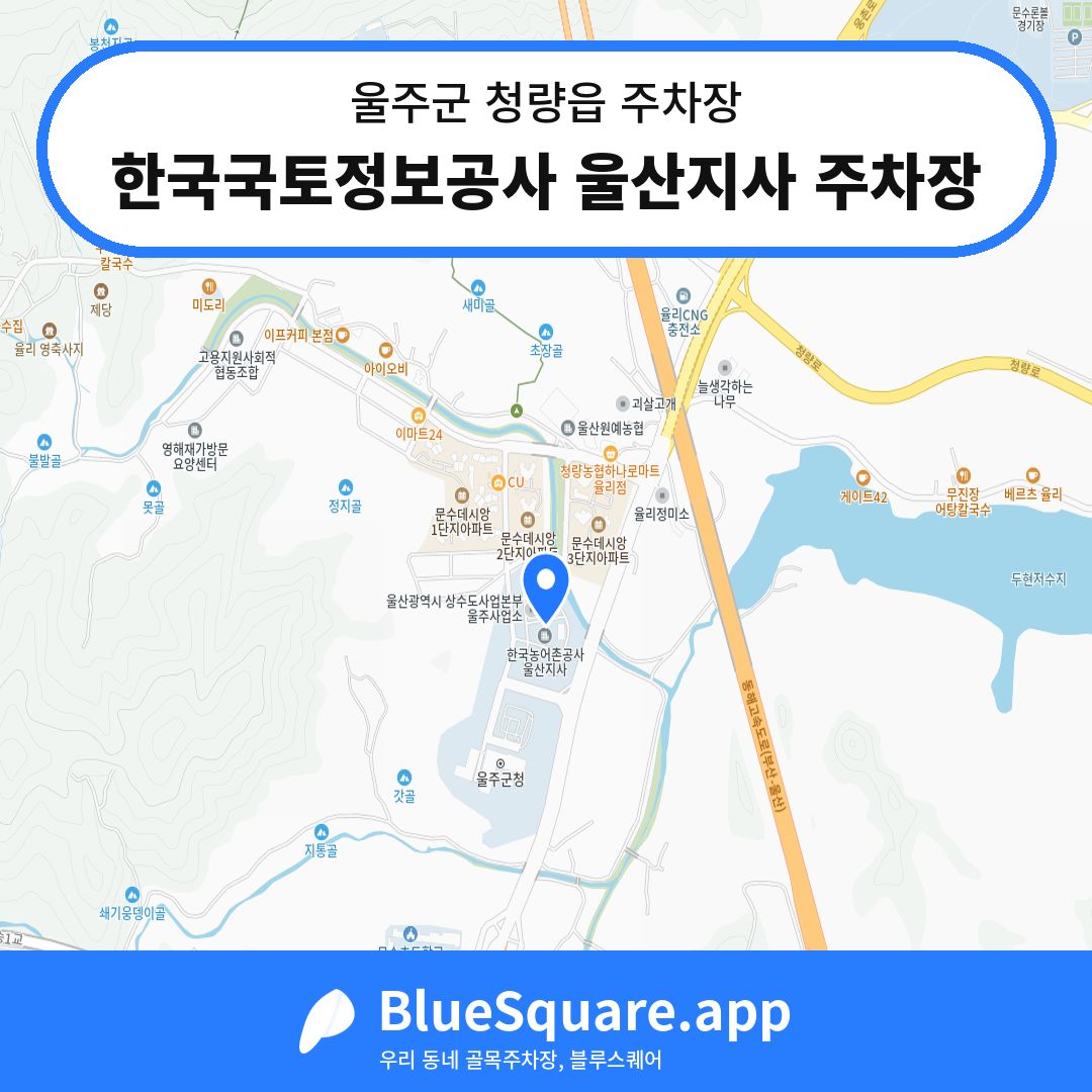 한국국토정보공사 울산지사 주차장 위치 지도 — 울산 울주군 청량읍 | 블루스퀘어 주차