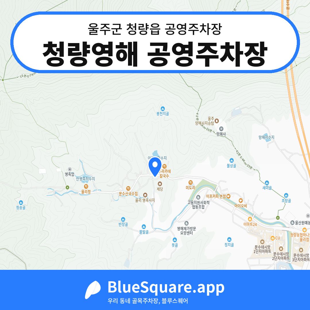 청량영해 공영주차장 위치 지도 — 울산 울주군 청량읍 | 블루스퀘어 주차
