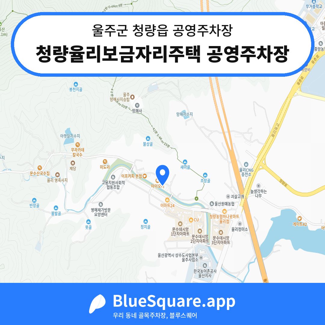 청량율리보금자리주택 공영주차장 위치 지도 — 울산 울주군 청량읍 | 블루스퀘어 주차