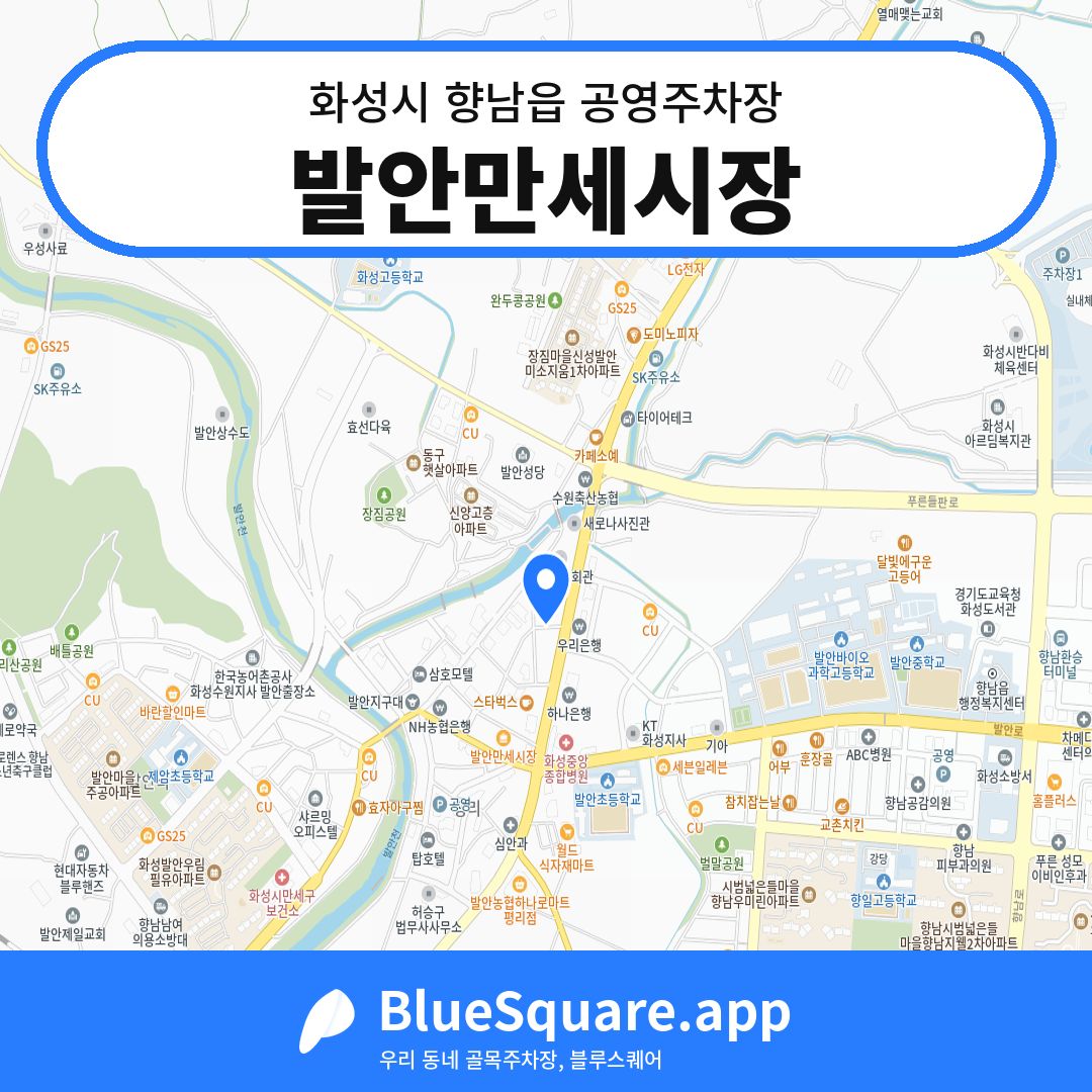 발안만세시장 위치 지도 — 경기 화성시 향남읍 | 블루스퀘어 주차