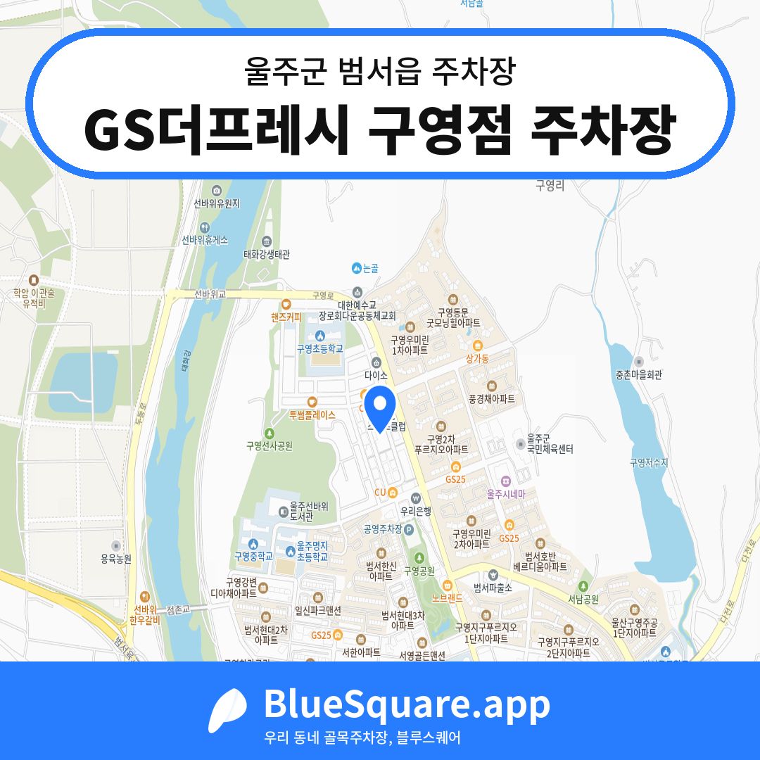 GS더프레시 구영점 주차장 위치 지도 — 울산 울주군 범서읍 | 블루스퀘어 주차