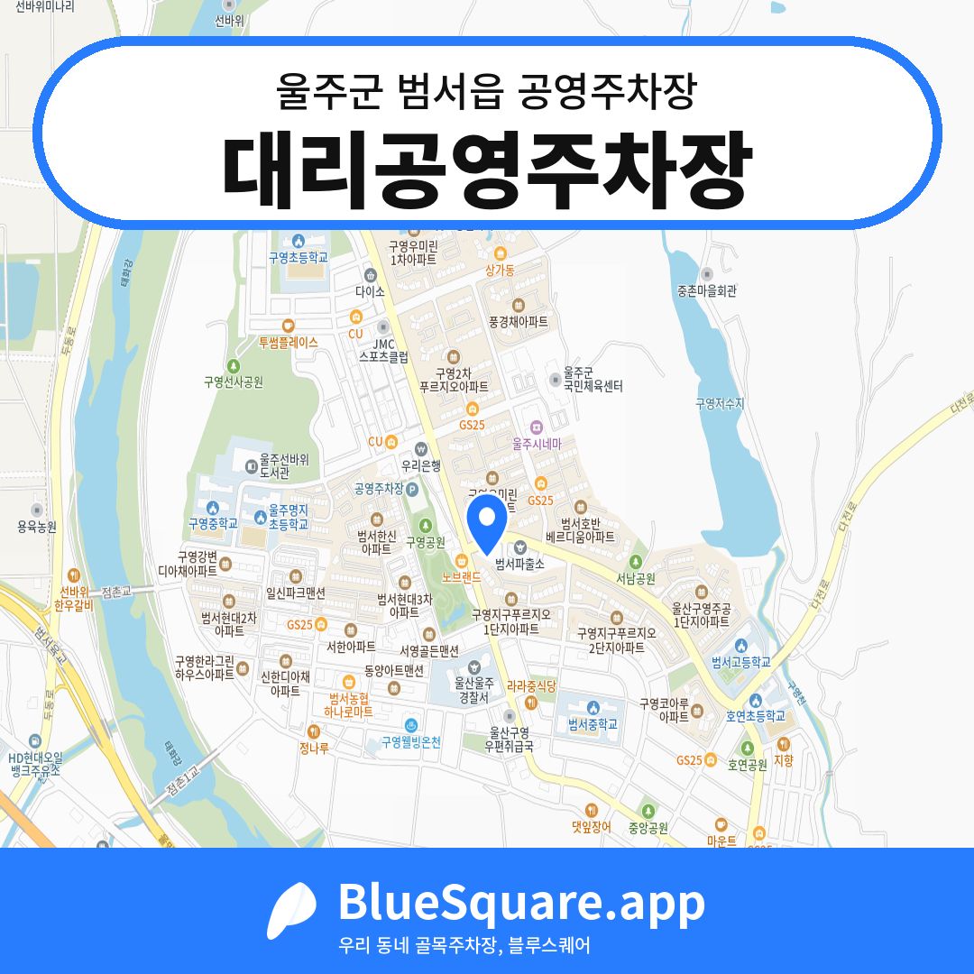 대리공영주차장 위치 지도 — 울산 울주군 범서읍 | 블루스퀘어 주차