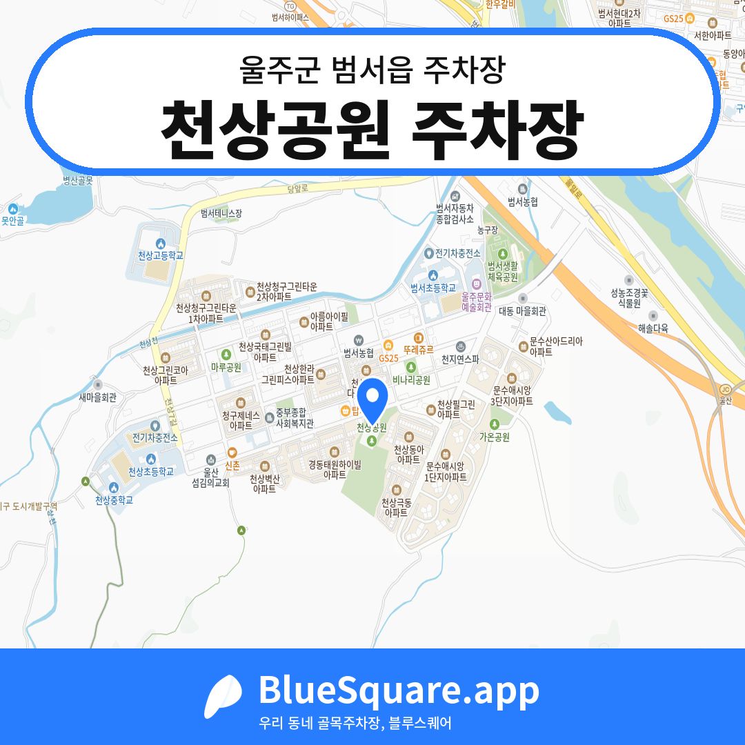 천상공원 주차장 위치 지도 — 울산 울주군 범서읍 | 블루스퀘어 주차