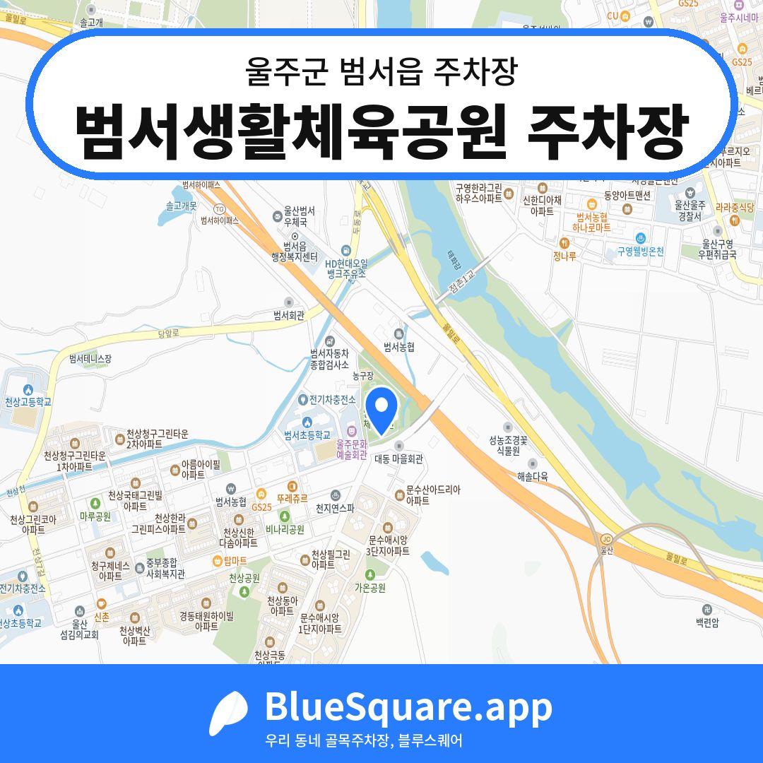 범서생활체육공원 주차장 위치 지도 — 울산 울주군 범서읍 | 블루스퀘어 주차