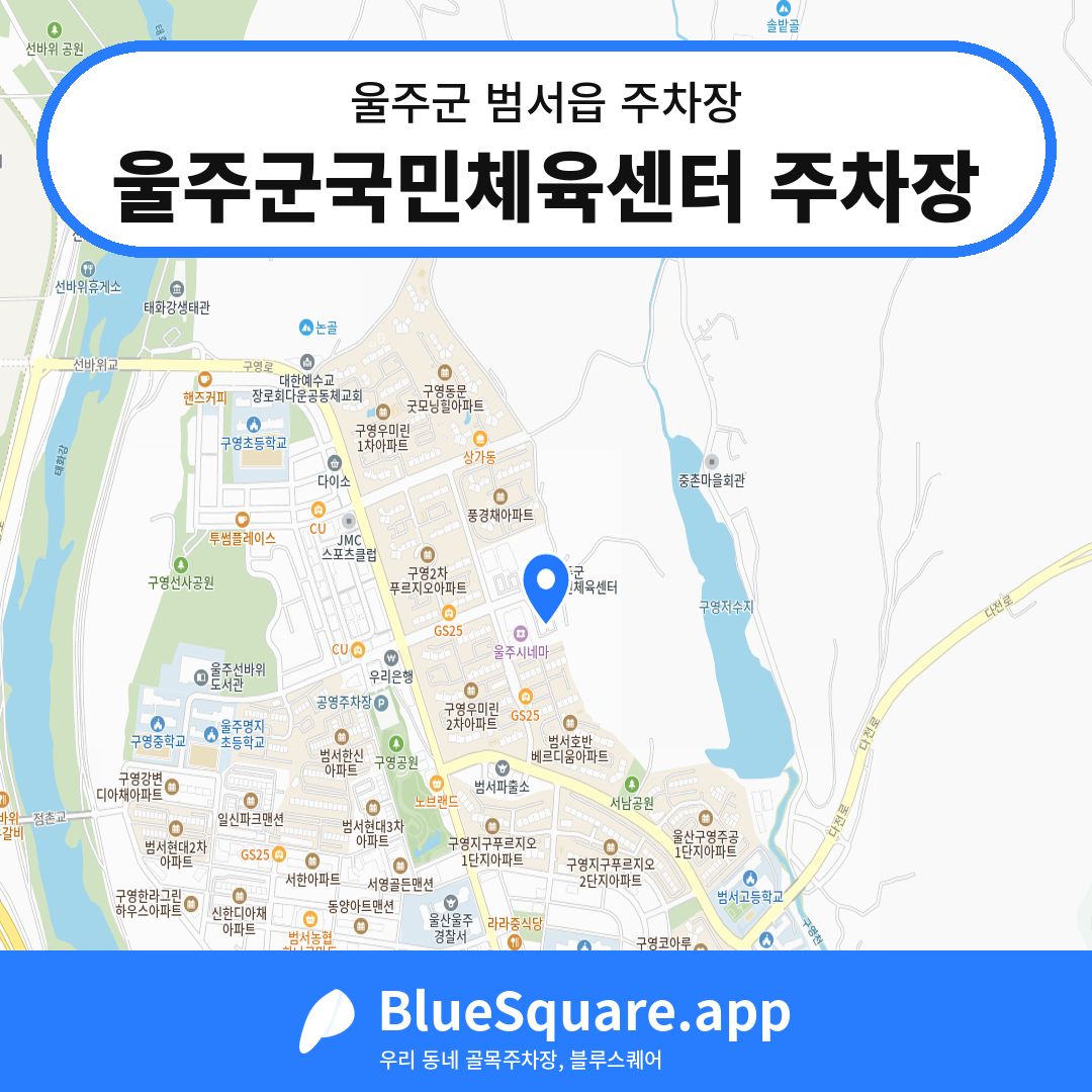 울주군국민체육센터 주차장 위치 지도 — 울산 울주군 범서읍 | 블루스퀘어 주차