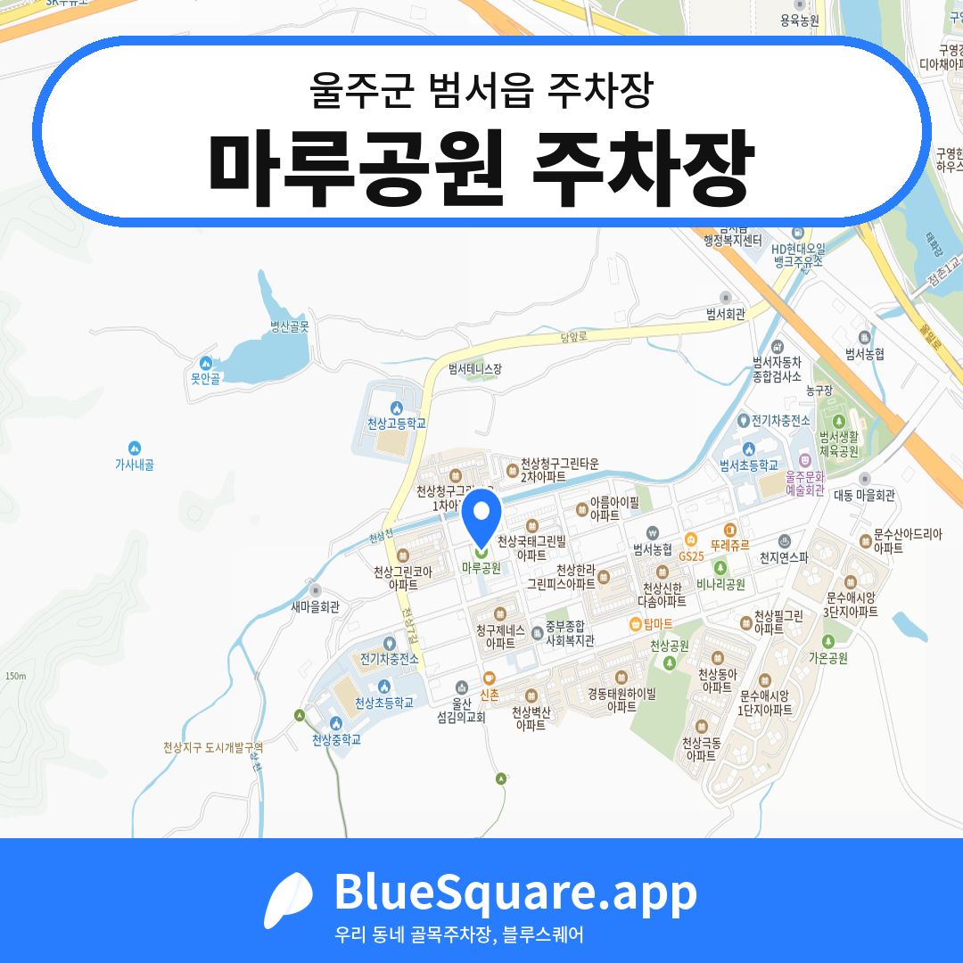 마루공원 주차장 위치 지도 — 울산 울주군 범서읍 | 블루스퀘어 주차