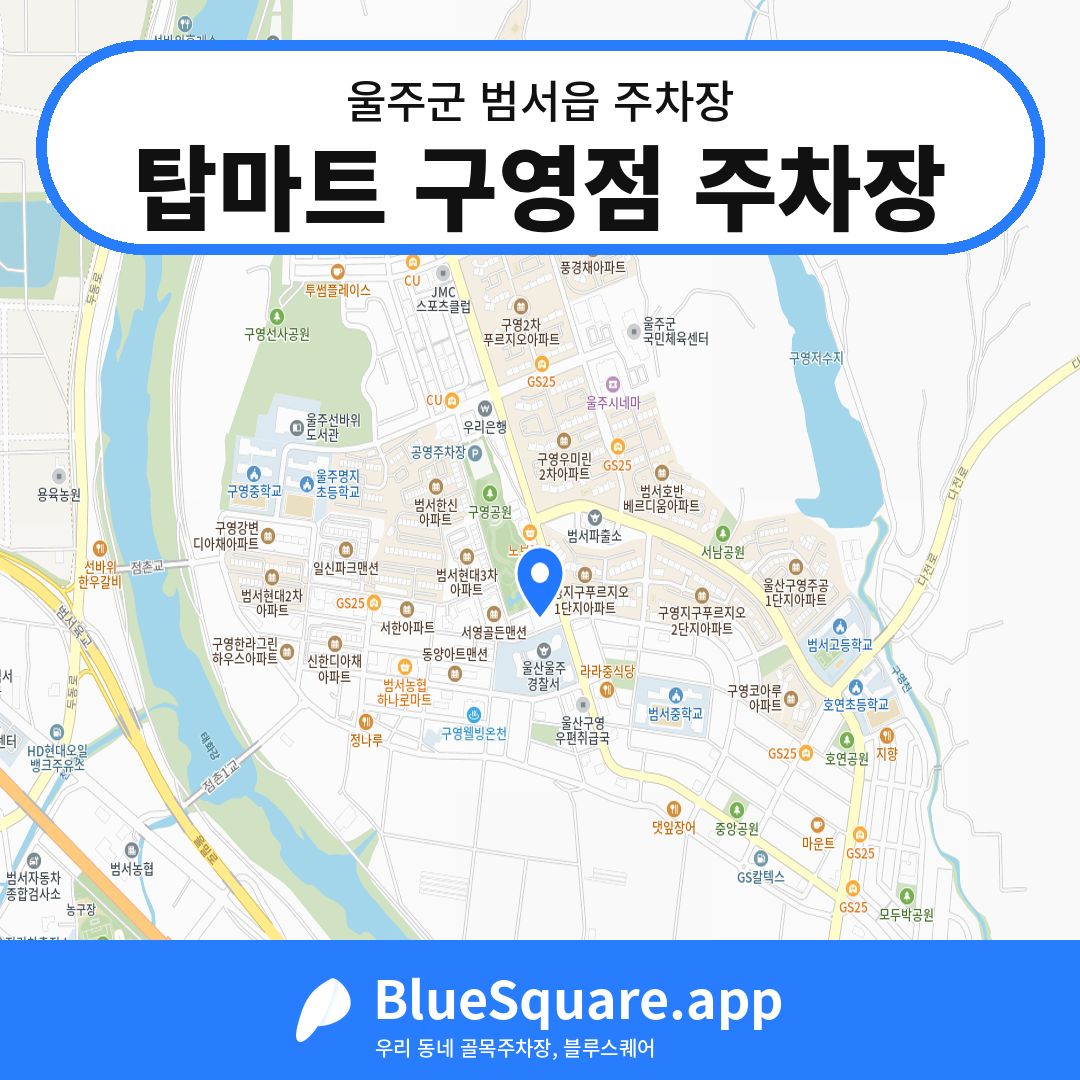 탑마트 구영점 주차장 위치 지도 — 울산 울주군 범서읍 | 블루스퀘어 주차