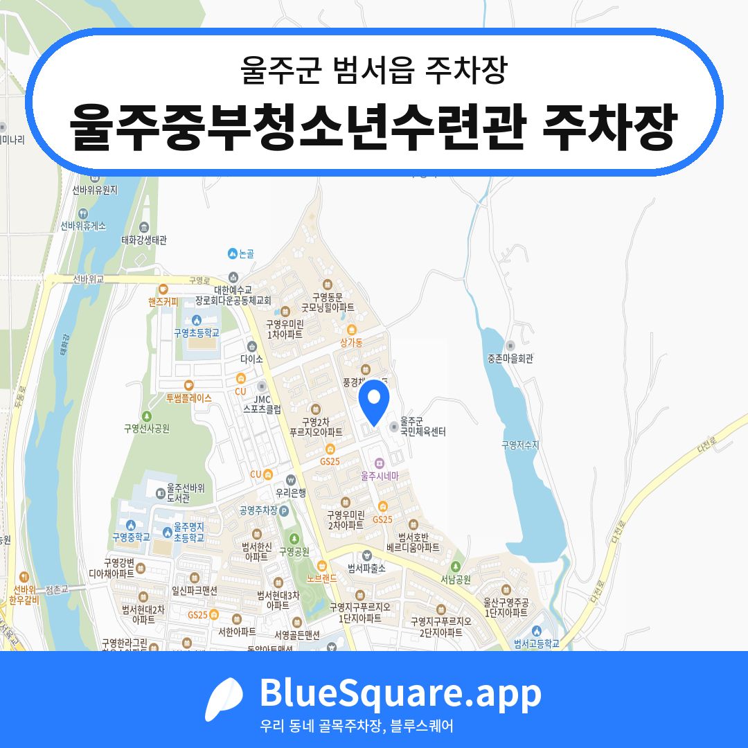 울주중부청소년수련관 주차장 위치 지도 — 울산 울주군 범서읍 | 블루스퀘어 주차