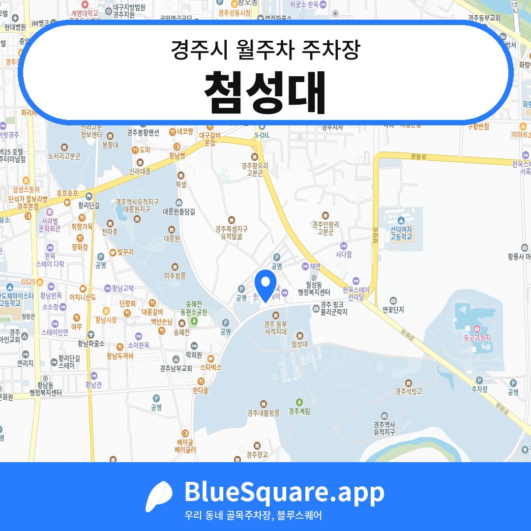 첨성대 위치 지도 — 경북 경주시 | 블루스퀘어 주차
