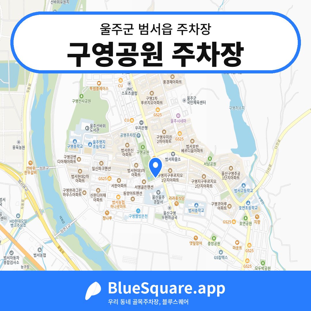 구영공원 주차장 위치 지도 — 울산 울주군 범서읍 | 블루스퀘어 주차
