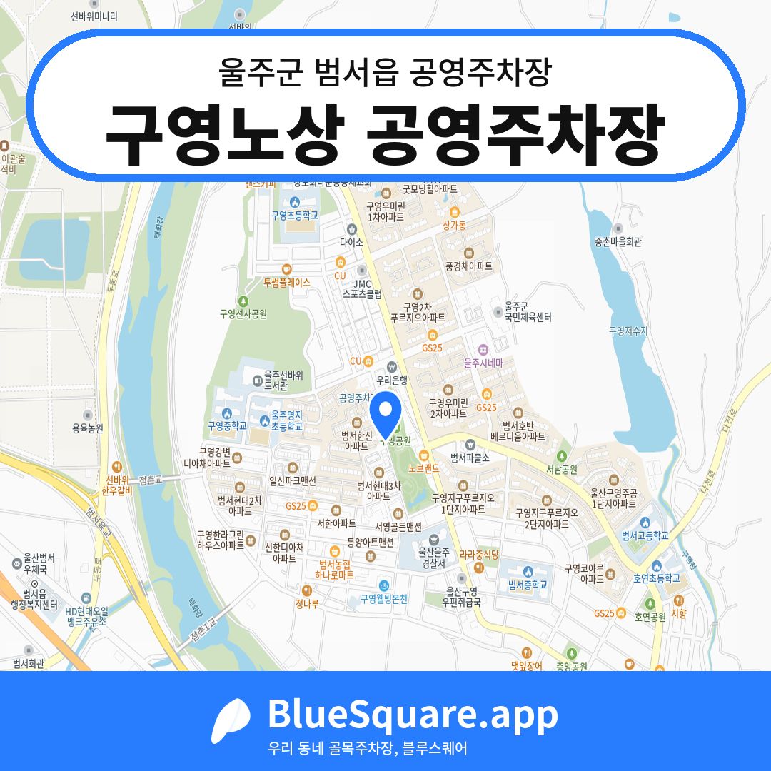 구영노상 공영주차장 위치 지도 — 울산 울주군 범서읍 | 블루스퀘어 주차