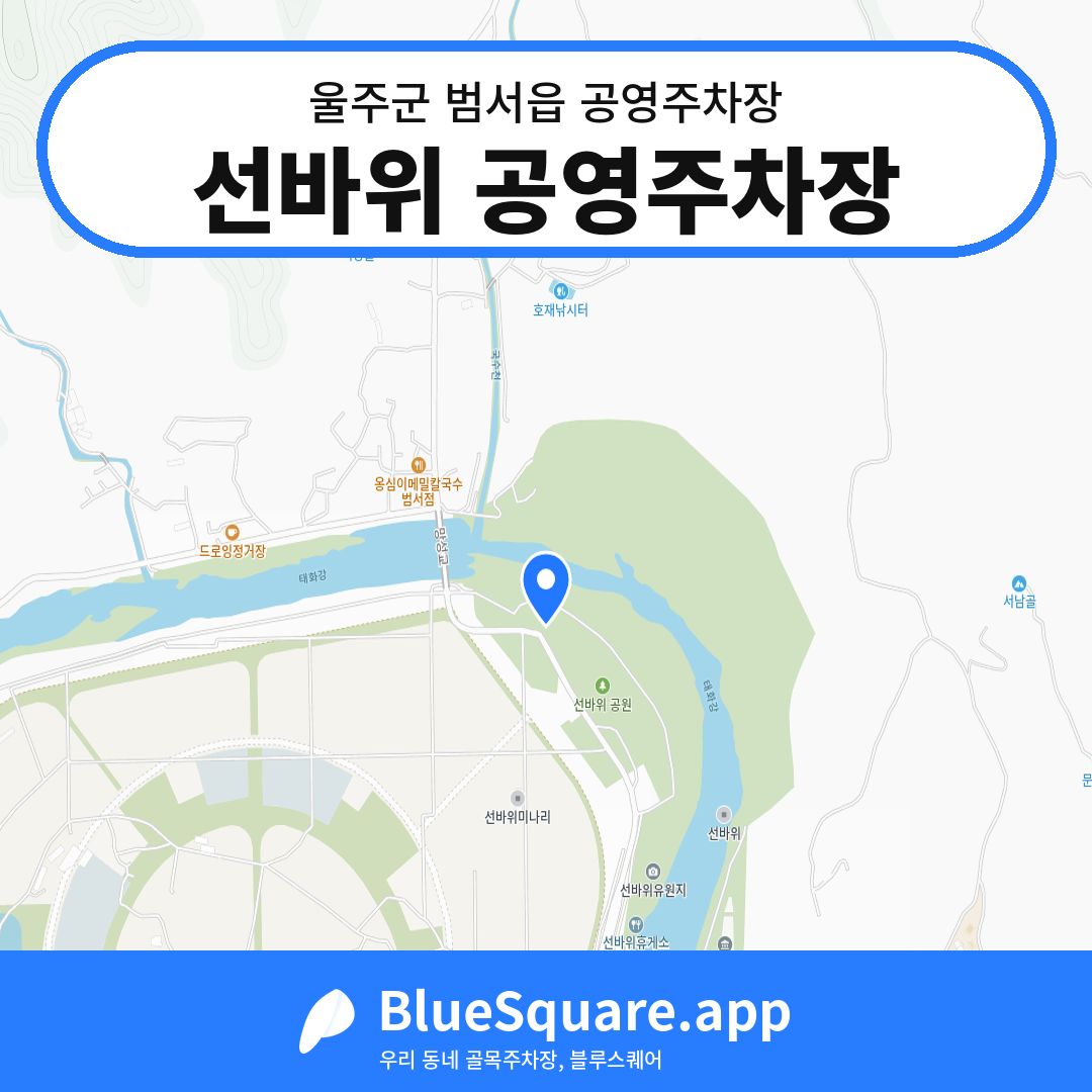 선바위 공영주차장 위치 지도 — 울산 울주군 범서읍 | 블루스퀘어 주차